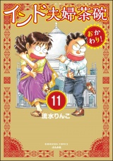 【分冊版】インド夫婦茶碗 おかわり！ 【第11話】 パッケージ画像