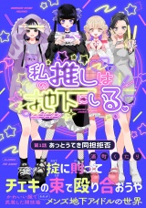 私の推しは地下にいる。(1) あっとうてき同担拒否 パッケージ画像