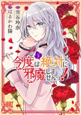 今度は絶対に邪魔しませんっ！ (5) 【電子限定おまけ付き】 パッケージ画像