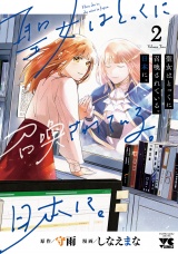 聖女はとっくに召喚されている。日本に。【電子単行本】　2 パッケージ画像