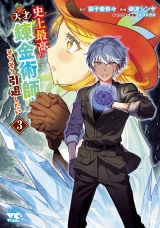史上最高の天才錬金術師はそろそろ引退したい【電子単行本】　３ パッケージ画像