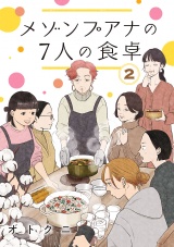 【分冊版】メゾンプアナの7人の食卓　２ パッケージ画像