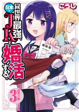異世界最強、日本でJKと婚活する。(話売り)　#3 パッケージ画像