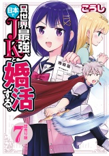 異世界最強、日本でJKと婚活する。(話売り)　#7 パッケージ画像