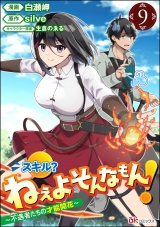 【分冊版】スキル？ ねぇよそんなもん！ 〜不遇者たちの才能開花〜 コミック版 【第9話】 パッケージ画像