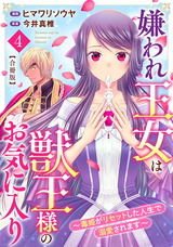 嫌われ王女は獣王様のお気に入り～毒姫がリセットした人生で溺愛されます～ 合冊版4 パッケージ画像