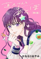 【分冊版】蓮尺さんとあそぼ　４ パッケージ画像