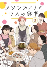 【分冊版】メゾンプアナの7人の食卓　３ パッケージ画像