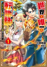 世界で唯一の転職師〜ジョブホッパーな俺は、異世界ですべてのジョブを極めることにした〜@COMIC 第1巻 パッケージ画像