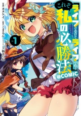 『ライフで受けてライフで殴る』これぞ私の必勝法@COMIC 第1巻 パッケージ画像