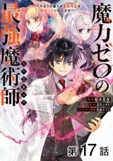 【単話版】魔力ゼロの最強魔術師〜やはりお前らの魔術理論は間違っているんだが？〜@COMIC 第17話 パッケージ画像