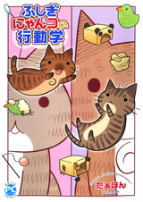 ふしぎにゃんコの行動学【単行本版】1 パッケージ画像