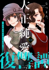 【分冊版】大正純愛復讐譚 〜母を焼き殺された私は鬼と化す〜 【第11話】 パッケージ画像