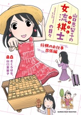 山口恵梨子（えりりん）の女流棋士の日々　将棋のお仕事出張編 パッケージ画像