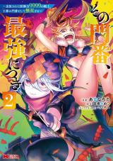 その門番、最強につき～追放された防御力9999の戦士、王都の門番として無双する～(コミック)（2巻） パッケージ画像