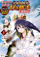 魔境育ちの全能冒険者は異世界で好き勝手生きる！！　追い出したクセに戻ってこいだと？そんなの知るか！！１ パッケージ画像