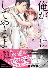 俺が女にしてやるよ～年上彼氏は、飢えて狼になる？～【単行本版】（3）【電子限定描き下ろしイラスト付き】 パッケージ画像