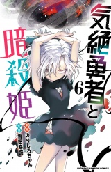 気絶勇者と暗殺姫【電子単行本】　6 パッケージ画像