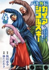 バキ外伝 ガイアとシコルスキー 〜ときどきノムラ 二人だけど三人暮らし〜　4 パッケージ画像