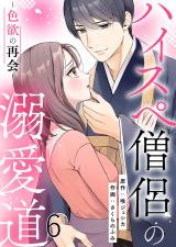 ハイスペ僧侶の溺愛道～色欲の再会～ 第6話 パッケージ画像