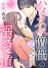 ハイスペ僧侶の溺愛道～色欲の再会～【合本版】 2 パッケージ画像