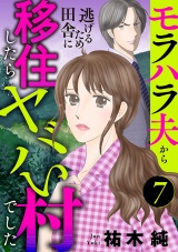 【分冊版】モラハラ夫から逃げるため田舎に移住したらヤバい村でした　7 パッケージ画像