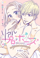 リアルプロポーズ〜お隣くんとニセ婚年の差love days〜(話売り)　#12 パッケージ画像