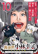 異世界小林幸子〜ラスボス降臨！〜(話売り)　#10 パッケージ画像