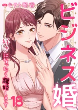 ビジネス婚ー好きになったら離婚しますー【ページ版】１８ パッケージ画像