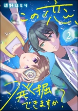 【分冊版】この恋、発掘できますか？ 【第2話】 パッケージ画像