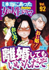 本当にあった女の人生ドラマ Vol.92 おい夫！ おい姑！ 離婚してもいいんだぞ パッケージ画像