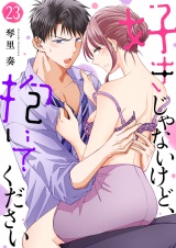好きじゃないけど、抱いてください23 パッケージ画像