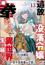 【分冊版】追放された没落令嬢は拳ひとつで異世界を生き延びる！ コミック版 【第13話】 パッケージ画像