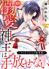 溺愛神主は手放せない〜カミサマからの略奪婚〜(1) パッケージ画像