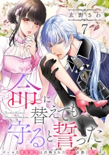 命に替えても守ると誓った〜クールな護衛騎士は召喚された聖女を熱く溺愛する〜【コイパレ】(7) パッケージ画像