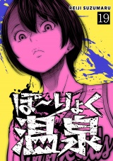 ぼ〜りょく温泉　※転生先は化け物だらけのホラゲ世界！ 妻を守りアイテム集めて脱出だ！ お●ぱいポロリもありまっせ♪(19) パッケージ画像