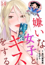 【フルカラー】嫌いな女子とキスをする(14) パッケージ画像