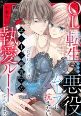 OLに転生しても悪役ムーブに抗えない ただし今世はエリート御曹司の執愛ルートに入ります！ chapter.4《カノンミア》 パッケージ画像