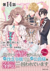 【単話版】成り行きで婚約を申し込んだ弱気貧乏令嬢ですが、何故か次期公爵様に溺愛されて囚われています@COMIC 第14話 パッケージ画像