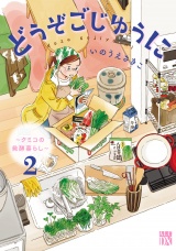 どうぞごじゆうに〜クミコの発酵暮らし〜【電子単行本】　2 パッケージ画像