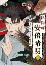陰陽師・安倍晴明【電子単行本】　8 パッケージ画像