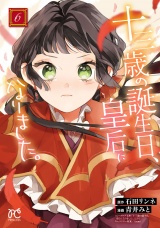 十三歳の誕生日、皇后になりました。【電子特別版】　6 パッケージ画像