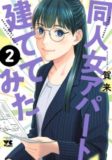 同人女アパート建ててみた　2 パッケージ画像