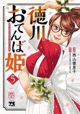 徳川おてんば姫 〜最後の将軍のお姫さまとのゆかいな日常〜　5 パッケージ画像