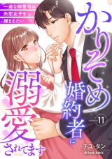 【分冊版】かりそめ婚約者に溺愛されてます〜一途な御曹司は失恋女子を捕まえたい〜11話 パッケージ画像