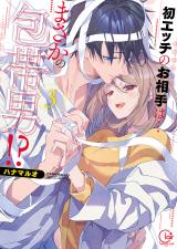 初エッチのお相手は…まさかの包帯男！？【単行本版】3【特典ペーパー付き】 パッケージ画像