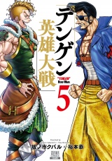 テンゲン英雄大戦 5巻【特典イラスト付き】 パッケージ画像