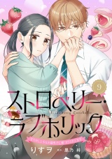 【分冊版】ストロベリー・ラブホリック〜甘やかし上手なお隣男子に餌づけされてます〜9話 パッケージ画像