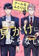 クールなふたりは見かけによらない（１）【電子限定特典付】 パッケージ画像