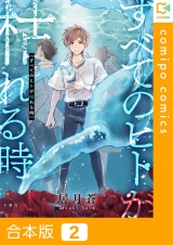 【合本版】すべてのヒトが枯れる時2巻 パッケージ画像